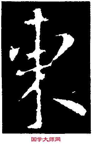 東,王渙之,書法字典